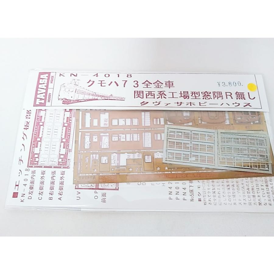 クモハ74鉄道模型　真鍮組立キット TAVASA KN4018 クモハ73 全金車 関西系工場型 窓隅R無し 真鍮キット