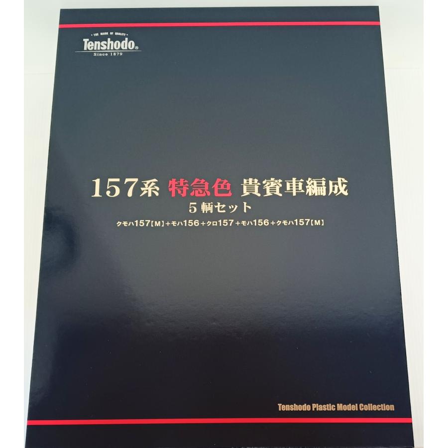 天賞堂（Tenshodo） 157系特急色 貴賓車編成 5輌セット (1:80 16.5mm