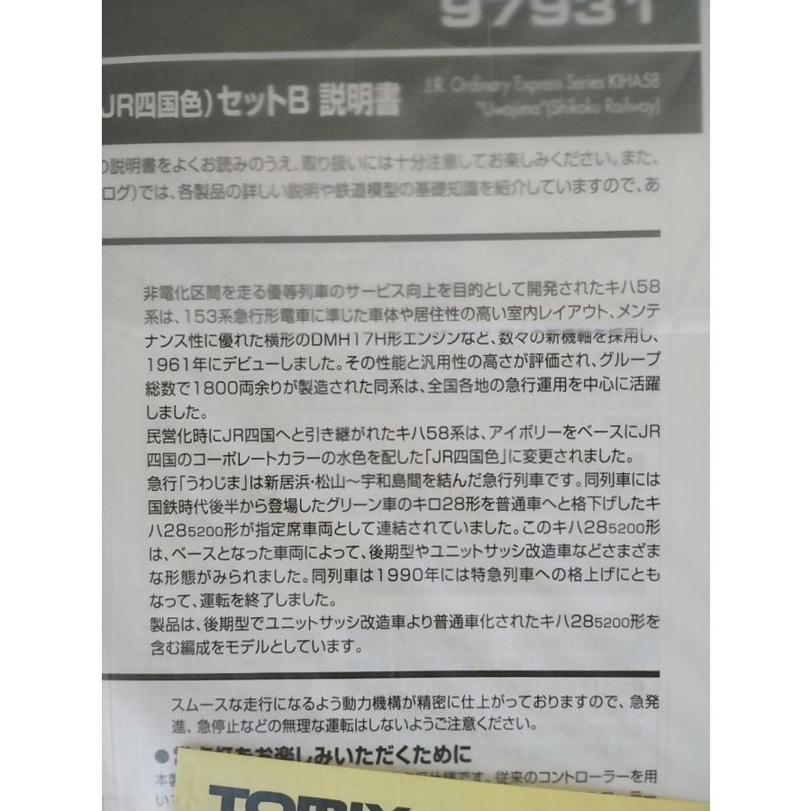 トミックス TOMIX 97931 JR キハ58系急行ディーゼルカー(うわじま・JR