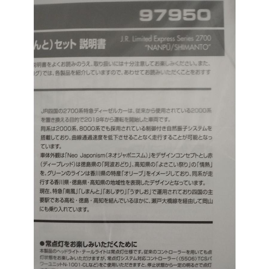 トミックス TOMIX 97950 2700系 特急ディーゼルカー (南風しまん トミックス TOMIX 97950 2700系 特急ディーゼルカー (南風しまん