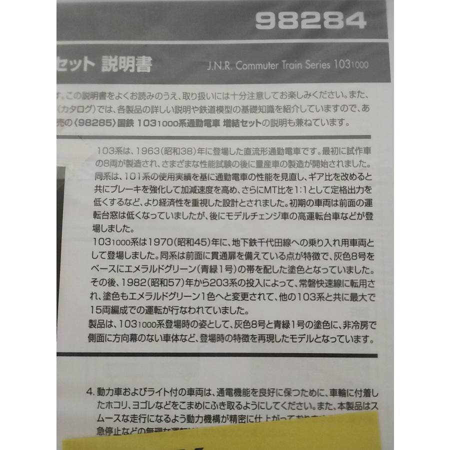 トミックス TOMIX 98284 国鉄 103-1000系 通勤電車 基本セット