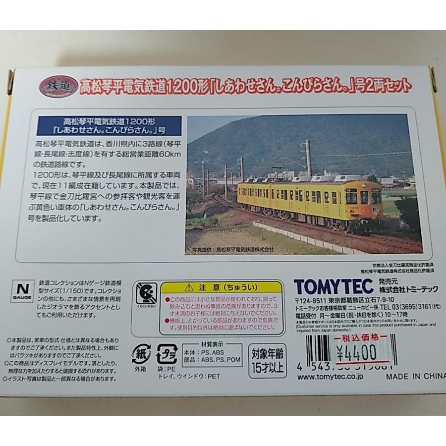 TOMYTEC 高松琴平電気鉄道 1200形「しあわせさん。こんぴらさん。」号２両セット + パーツ TT-04R + PG16形パンタ（２個入）0238｜itchifuji124｜02