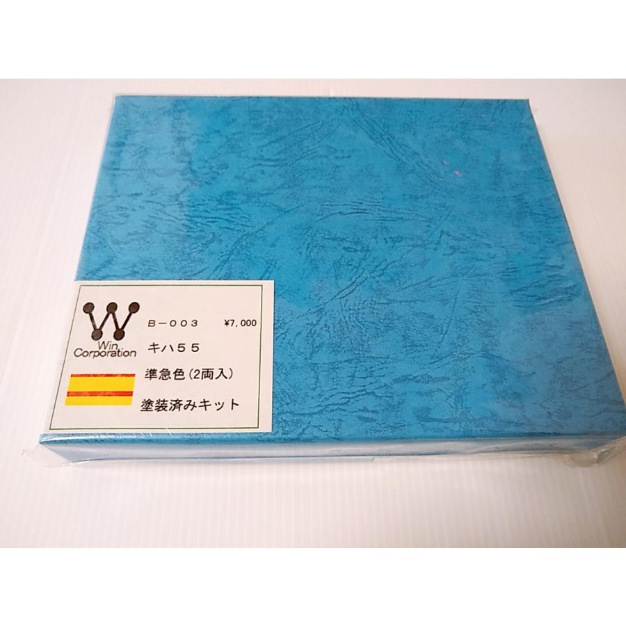 Win Corporation B-003 キハ55 標準色(2両入)塗装済みキット