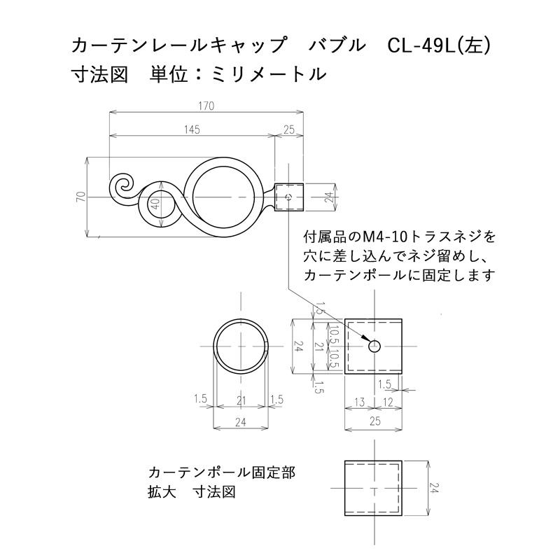 CL-49L カーテンレールキャップ バブル 左用 ロートアイアン製｜itcjapan｜03