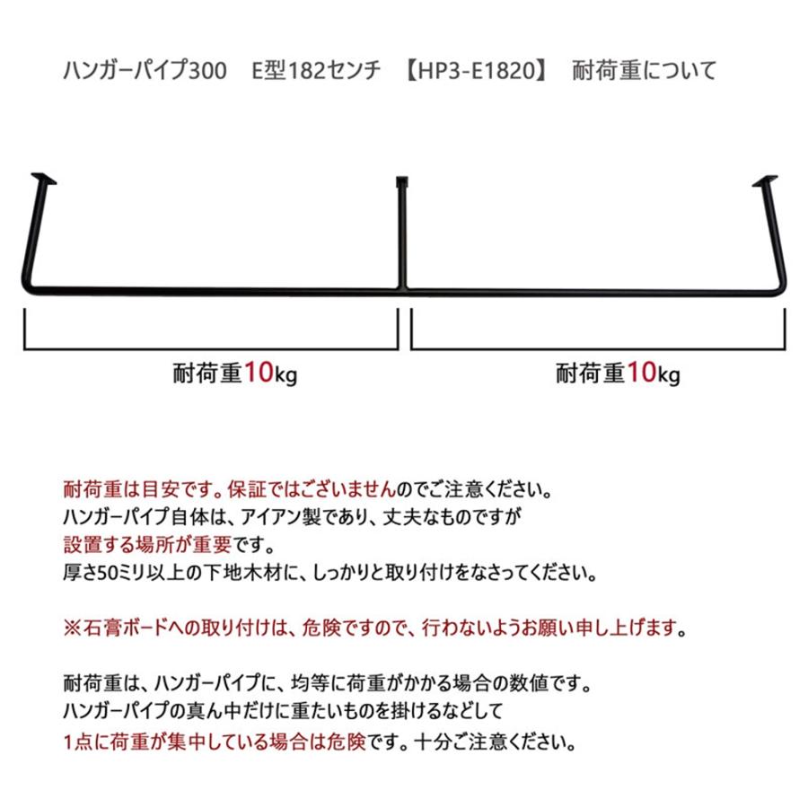 3と　アイアンバー HP3-E1820】アイアンバー 182cm E型 ハンガーパイプ 3点支持 室内