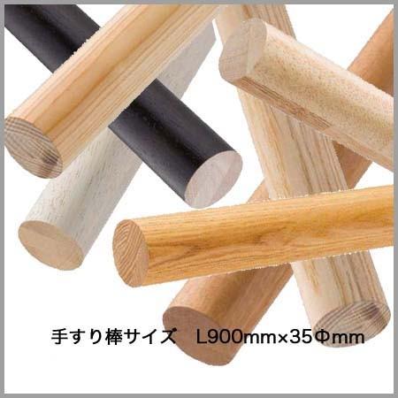 木製手すり棒サイズL900×Φ35mm : itcjapan - 通販 - Yahoo!ショッピング