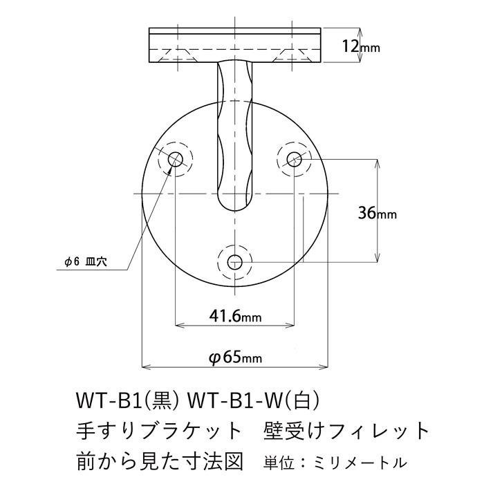 WT-B1-W 壁受けフィレット白 手すりブラケット ロートアイアン製
