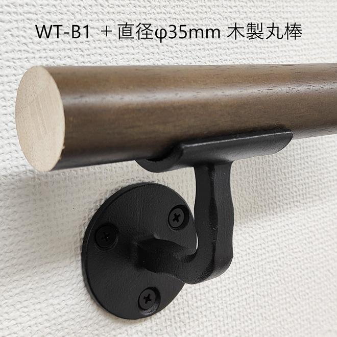 WT-B1 壁受けフィレット 黒 手すりブラケット ロートアイアン製 手すり