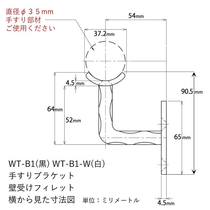 WT-B1 壁受けフィレット 黒 手すりブラケット ロートアイアン製 手すり