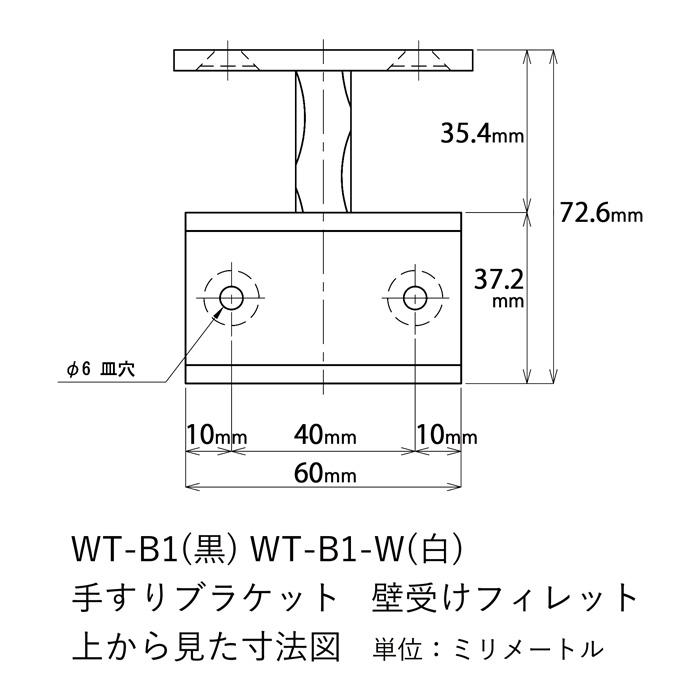 WT-B1 壁受けフィレット 黒 手すりブラケット ロートアイアン製 手すり