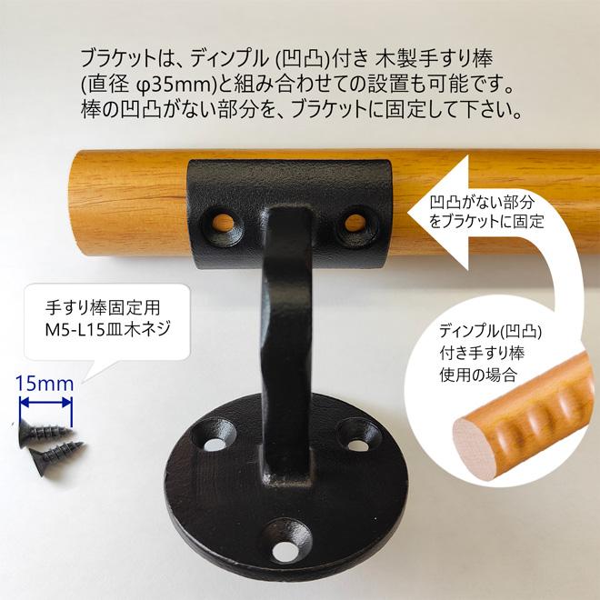 木製手摺り　4本　直径35mm エンドブラケット・自在ブラケット(階段用) ② WT-B1 壁受けフィレット 黒 手すりブラケット ロートアイアン製 手すり