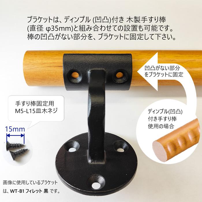 WT-B4 壁受けウエスト 黒 手すりブラケット ロートアイアン製 手すり