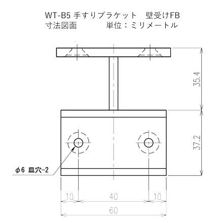 WT-B5 壁受けFB 黒 手すりブラケット ロートアイアン製 手すり