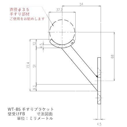 WT-B5 壁受けFB 黒 手すりブラケット ロートアイアン製 手すり
