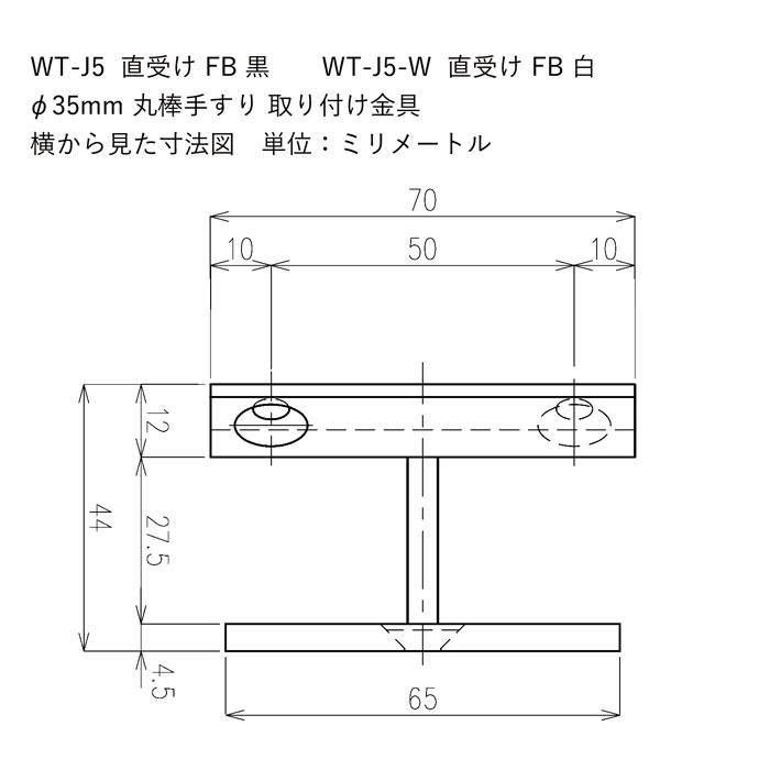 WT-J5-W 直受けFB白 手すりブラケット ロートアイアン製 手すり