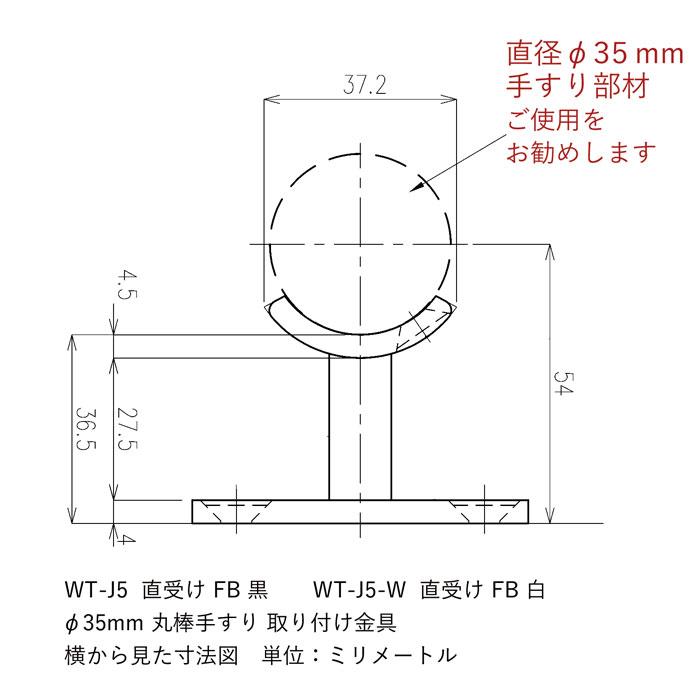 WT-J5-W 直受けFB白 手すりブラケット ロートアイアン製 手すり 取り付け金具 35Φ 直径35ｍｍ手摺り棒用 階段 廊下 アイアン DIY 屋内 新築 リフォーム｜itcjapan｜04