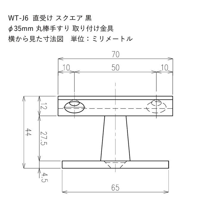 WT-J6 直受けソリッド 黒 手すりブラケット ロートアイアン製 手すり
