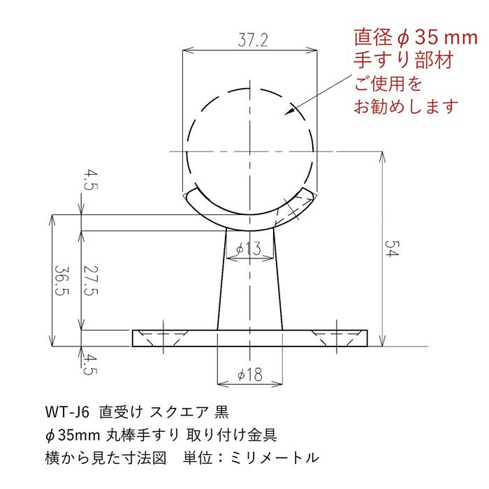 WT-J6 直受けソリッド 黒 手すりブラケット ロートアイアン製 手すり