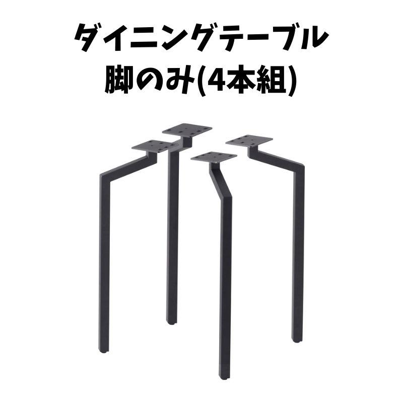 ダイニングテーブル 脚(4本組)　ACE-357　テーブル 脚のみ　天板なし | 東谷