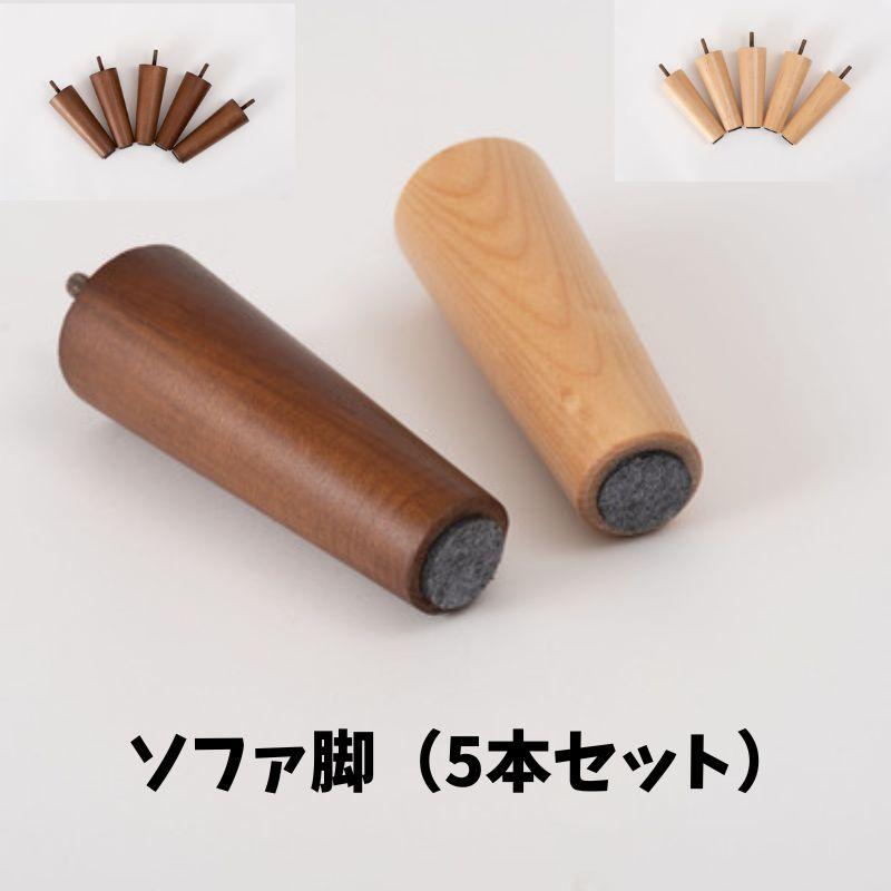ソファ脚（5本セット）CL-176 ソファ脚 5本セット ナチュラル ブラウン ねじこみ式 シンプル ベーシック 天然木 木製 | 東谷