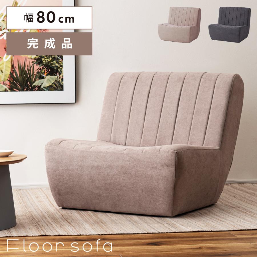 フロアチェア CL-178 ソファ くすみカラー ニュアンスカラー かわいい ゆったり 座椅子 フロアソファ | 東谷