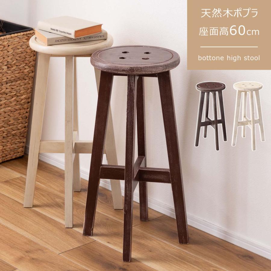 ポットーネ ハイスツール CL-222 木製 イス チェア 椅子 キッチン ちょい掛け レトロ 高め シンプル モダン ボタン デザイン 店舗 カフェ ホテル | 東谷