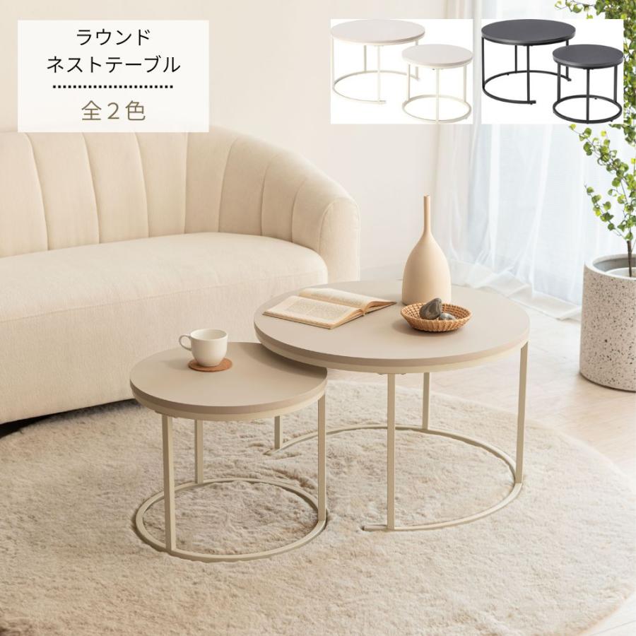 東谷 ラウンド ネストテーブル COU-001 テーブル センターテーブル