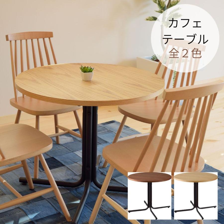 ダリオ カフェテーブル 円形木製 ダイニングテーブル ダリオカフェ