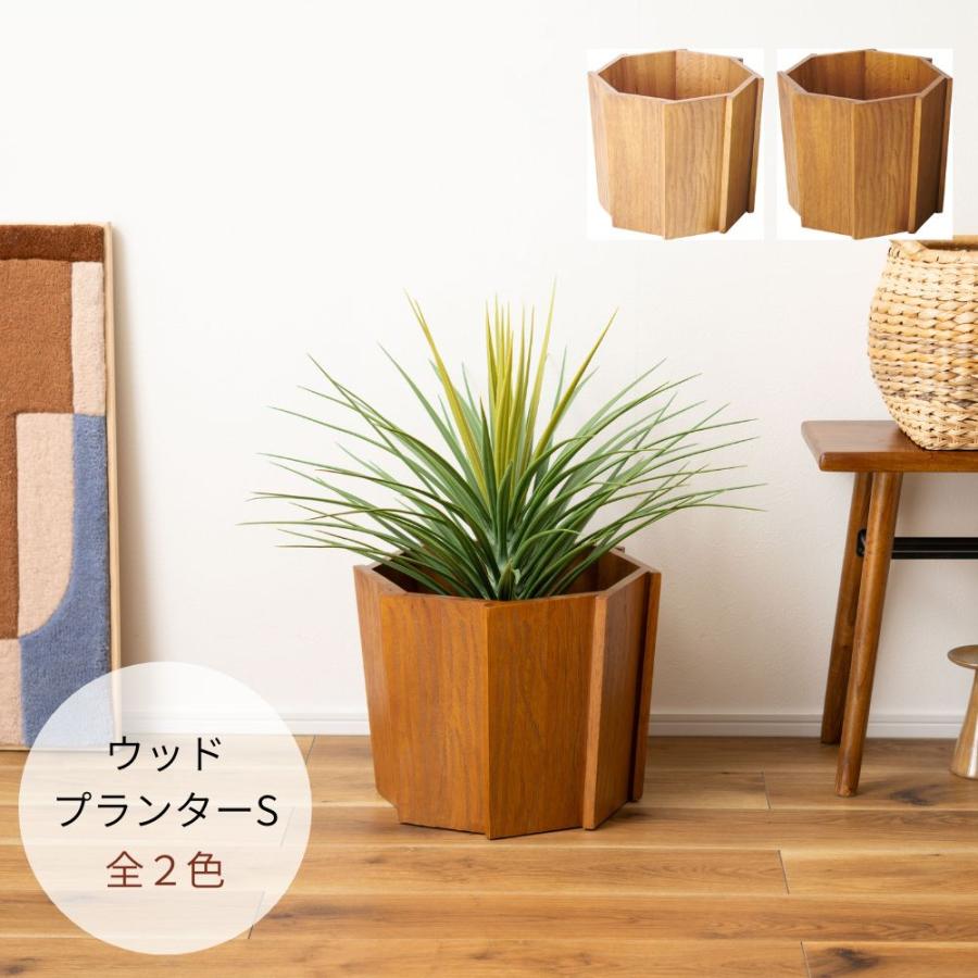 ウッドプランターS GUY-823 プランター 木製 天然木 ミンディ 入れ物 カバー 観葉植物入れ 飾り インテリア インテリア雑貨 | 