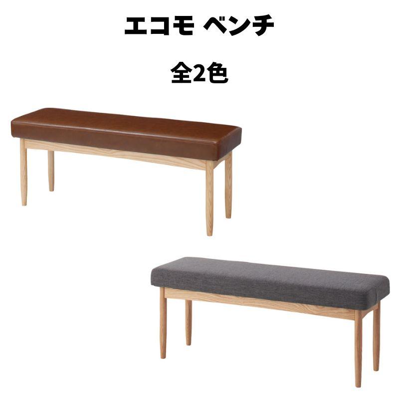 エコモ ベンチ HOC-150 グラファイトベンチ リビング ダイニング インテリア 長椅子 スタイリッシュ アンティーク 店舗 カフェ ラウンジ ロビー ホテル | 東谷