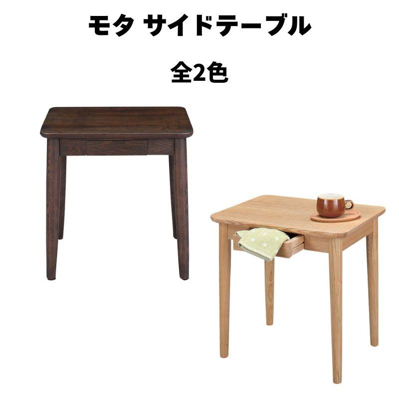HOT-334NA モタ サイドテーブル ナチュラル　新品 東谷 モタ サイドテーブル HOT-334 ナイトテーブル ベッドサイド
