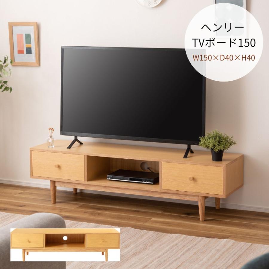 東谷 ヘンリー TVボード150 HOT-538NA テレビボード 北欧 レトロ