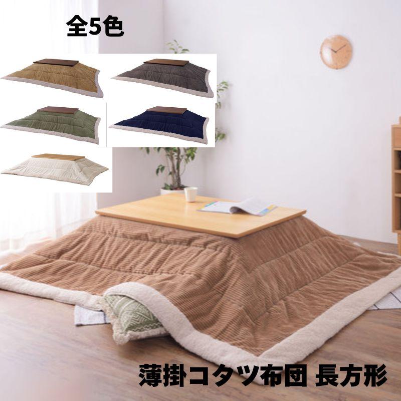 薄掛けコタツ布団 長方形 KK-142 薄掛け こたつ布団 こたつ掛け布団 単品 長方形 天板幅80x120cm以下用 こたつ対応 こたつ布団単品 Corduroy(コーデュロイ) | 東谷