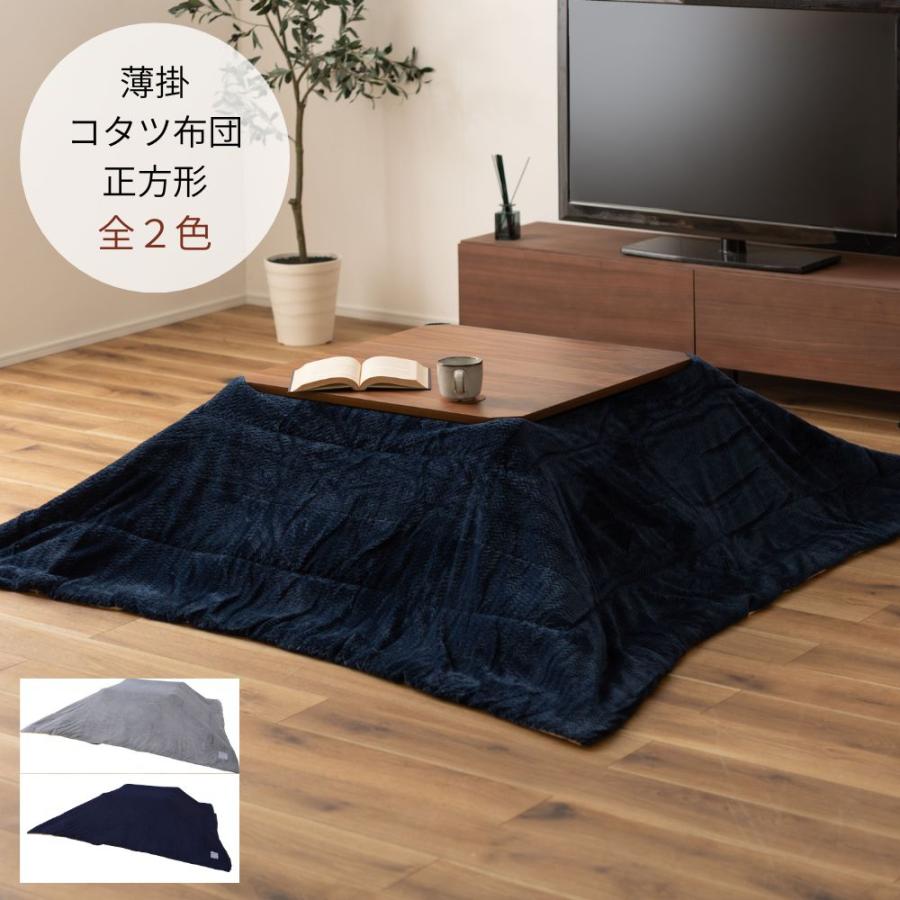 薄掛けコタツ布団 正方形 KK-163 こたつ 掛け布団 フリース生地 無地 シンプル  暖かい | 東谷
