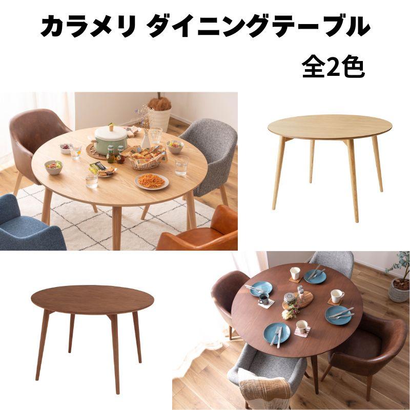 カラメリ 円形ダイニングテーブル KRM-110 ダイニングテーブル 北欧 天然木 シンプル 机 折りたたみ | 東谷