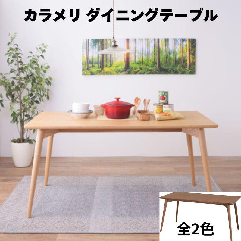 カラメリ ダイニングテーブル KRM-150 机 つくえ リビングテーブル シンプル おしゃれ お洒落 スタイリッシュ 食卓机 | 東谷
