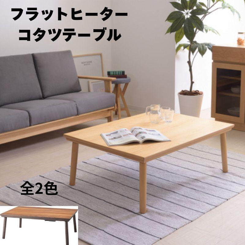 フラットヒーターコタツ KT-303 こたつ カーボンフラットヒーター テーブル 長方形 天然木 木製 リビング ダイニング | 東谷