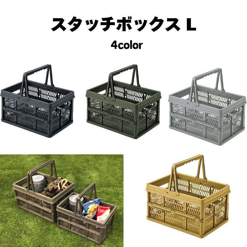 スタッチボックスL LFS-32 折りたたみ 収納ボックス おもちゃ入れ キッチン 台所 ガレージ | 東谷