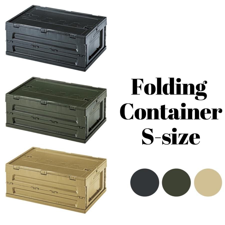 フォールディング コンテナ S LFS-33 折たたみ式 フタ付 フルオープンタイプ スタッキング可 ミリタリー ボックス ブラック カーキ サンドベージュ | 東谷