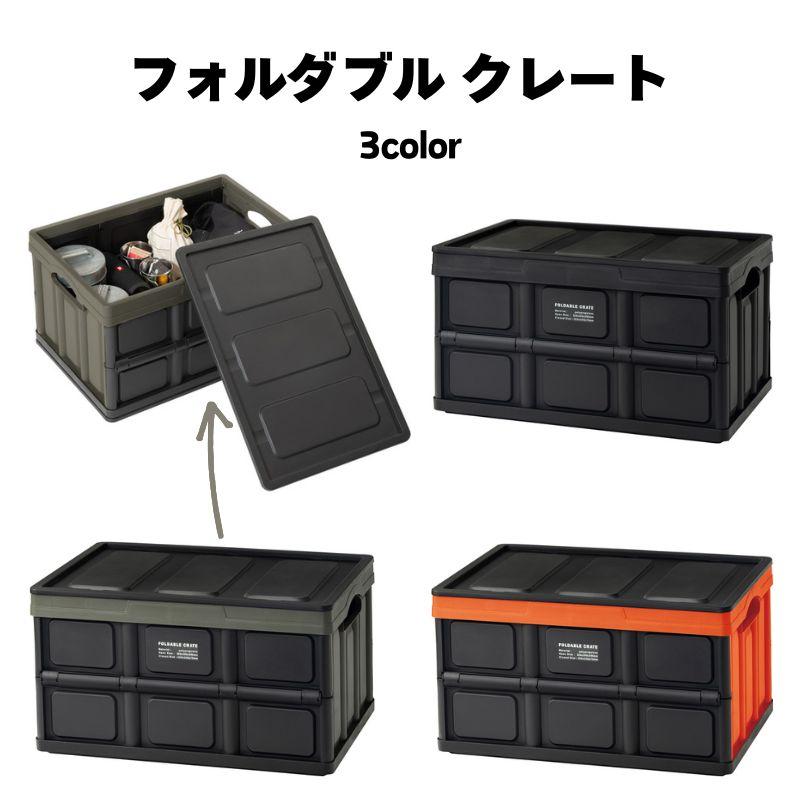 フォルダブル クレート LFS-39 収納ボックス 収納BOX 収納ケース 角型 収納箱 フタ付き インテリア 蓄光 小物入れ 折り畳み 防災グッズ収納 | 東谷