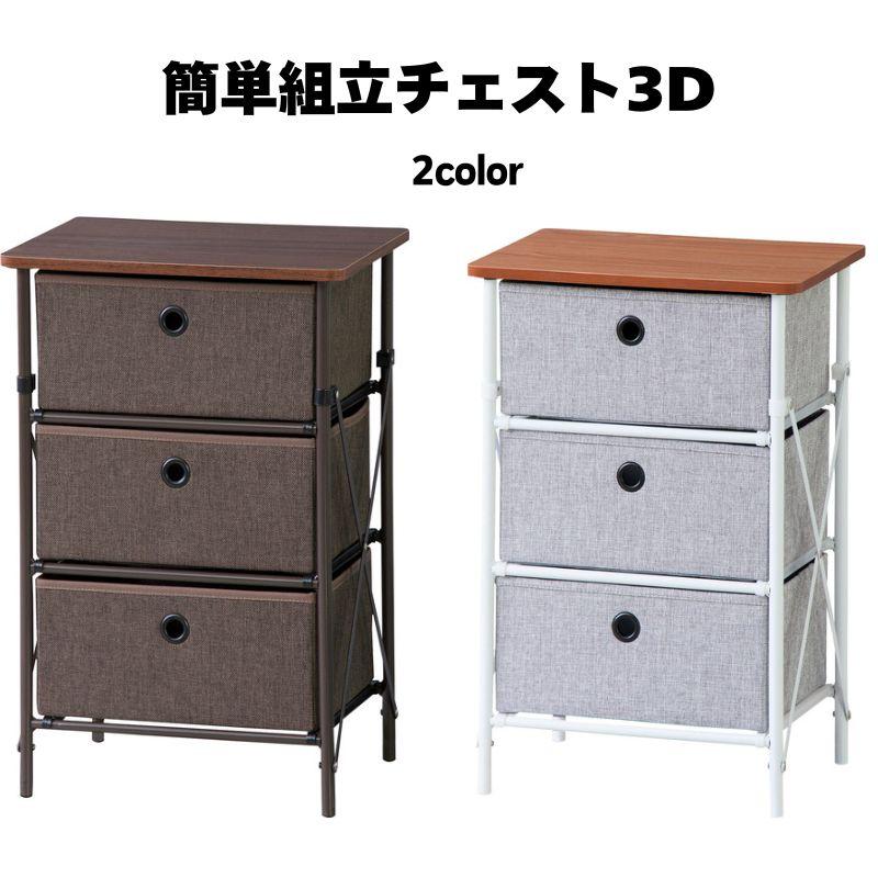東谷 簡単組立チェスト3D LFS-701 インテリア 家具 収納 おしゃれ