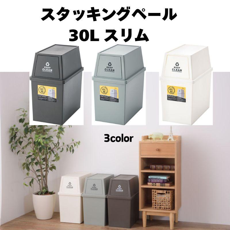 スタッキングペール 30L　LFS-760 ゴミ箱 ダストボックス 屋外 屋内 スタッキング ごみ箱 分別ゴミ箱 キッチン フラップロック スタッキングペール | 東谷