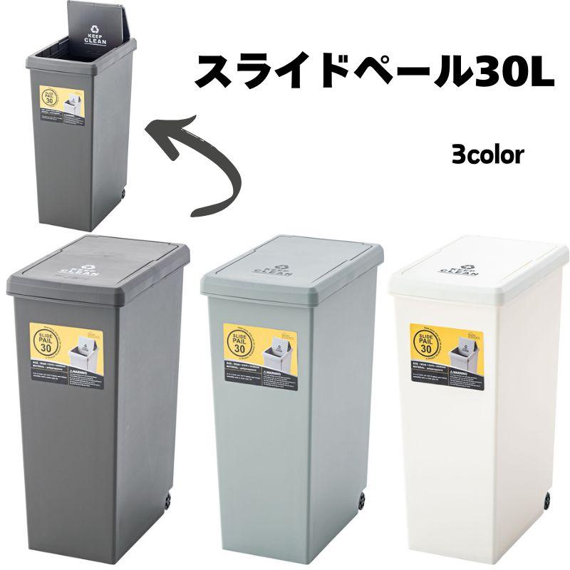 スライドペール　30L　LFS-762 ゴミ箱 ダストボックス 屋外 屋内 キャスター付き ポリプロピレン ごみ箱 分別ゴミ箱 キッチン スライドロック式 スライドペール | 東谷