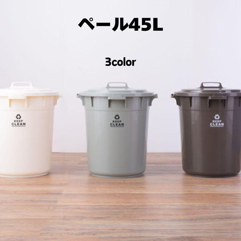 ラウンドペール 45L LFS-765 ゴミ箱　ダストボックス フタ付き ロック機能付き ポリプロピレン 丸洗い おしゃれ 屋外 ゴミ箱 分別ゴミ箱 ダストボックス | 東谷