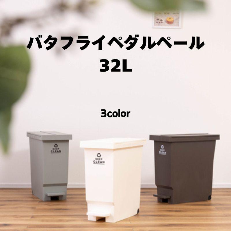 バタフライペダルペール 32L LFS-769 ゴミ箱 おしゃれ キッチン 32リットル 分別 フタ付き キャスター付き | 東谷