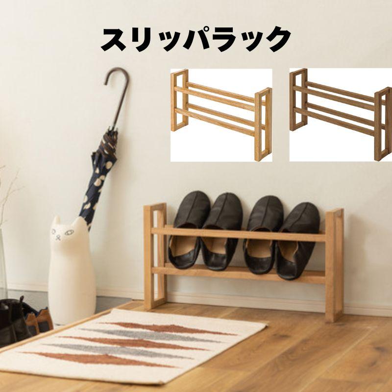 maruni マルニ スリッパラック シューズボックス 台 【公式通販】