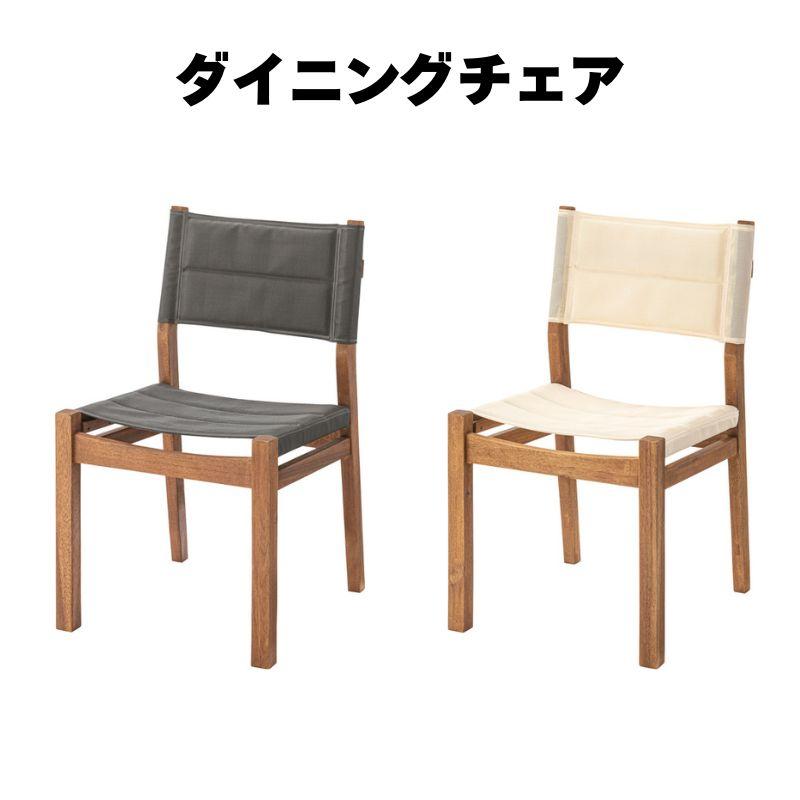 ダイニングチェア NX-933 アウトドア風 軽量 持ち運び チェア 椅子 ガーデン 庭 ベランダ バルコニー アカシア材 店舗 カフェ ホテル | 東谷