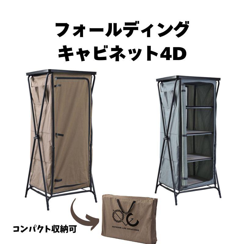 フォールディングキャビネット4Ｄ OLC-628 インテリア 家具 アウトドア レジャー 折りたたみ式収納ラック 折り畳み 収納 キャンプ BBQ | 東谷