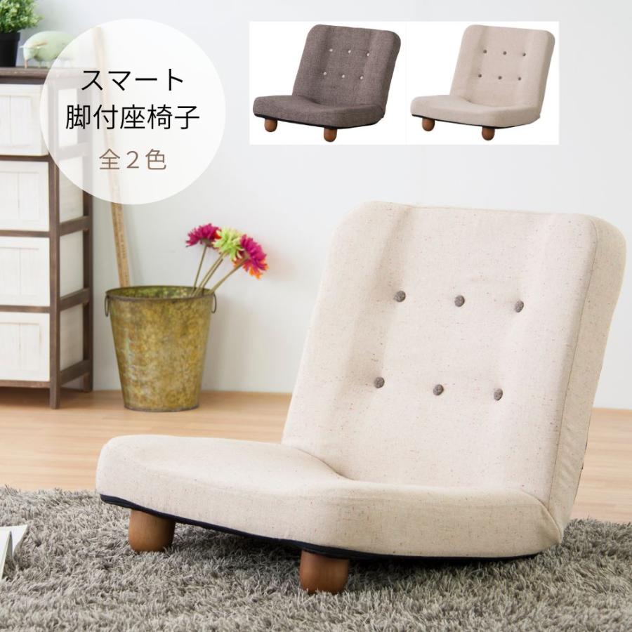 脚付き座椅子 RKC-930 ローソファ カウチ 北欧 スチール 人気 おすすめ モダン 一人暮らし １人掛け ナチュラル | 東谷