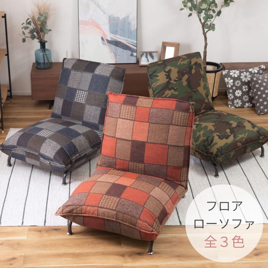 フロアローソファ RKC-936 ソファ 椅子 座椅子 ローチェア インテリア 一人用 1人用 1P 42段階リクライニング 迷彩 古着 つぎはぎ スタイル | 東谷
